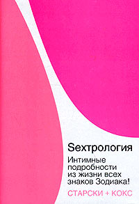 Sexтрология. Интимные подробности из жизни всех знаков Зодиака!