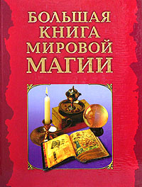 Большая книга мировой магии