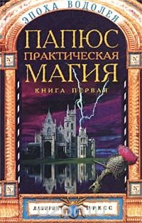 Папюс. Практическая Магия. Книга 1