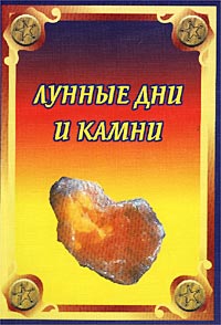 Лунные дни и камни