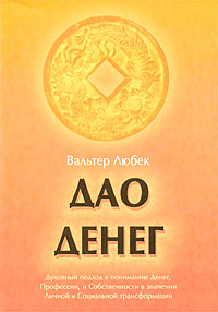 Дао денег