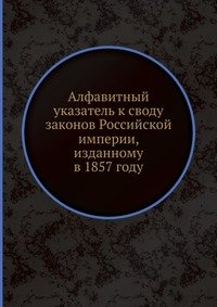 Алфавитный указатель к своду законов Российской империи, изданному в 1857 году