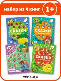 Набор из 4 книг. Развивающая книга для детей с наклейками. Сказки с кружочками