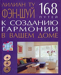 Фэн-шуй. 168 путей к созданию гармонии в вашем доме