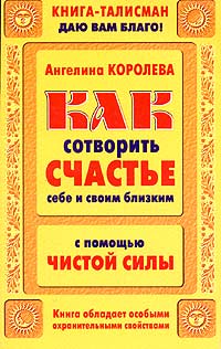 Как сотворить счастье себе и своим близким с помощью Чистой Силы