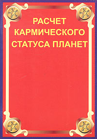 Расчет кармического статуса планет и анализ космограммы