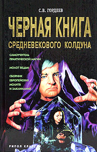 Черная книга средневекового колдуна