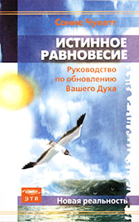 Истинное равновесие. Разумное руководство по обновлению Вашего Духа