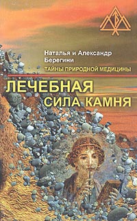 Лечебная сила камня