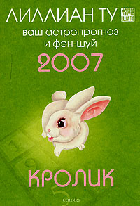 Кролик. Ваш астропрогноз и фэн-шуй 2007