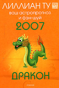 Дракон. Ваш астропрогноз и фэн-шуй 2007