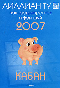 Кабан. Ваш астропрогноз и фэн-шуй 2007