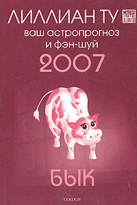 Бык. Ваш астропрогноз и фэн-шуй 2007