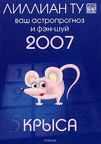 Крыса. Ваш астропрогноз и фэн-шуй 2007