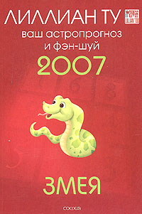 Лиллиан Ту - «Змея. Ваш астропрогноз и фэн-шуй 2007»