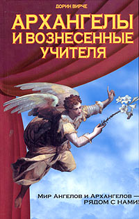 Архангелы и вознесенные учителя. Мир Ангелов и Архангелов - рядом с нами!