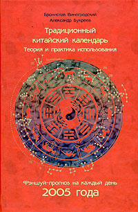 Традиционный китайский календарь. Теория практика использования. Фэншуй-прогноз на каждый день. 2005 год