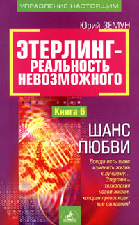 Этерлинг - реальность невозможного. Книга 6. Шанс Любви