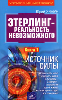 Этерлинг - реальность невозможного. Книга 1. Источник силы