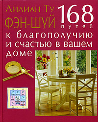 Фэн-шуй. 168 путей к благополучию и счастью в вашем доме