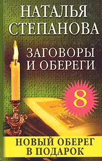 Заговоры и обереги - 8