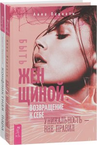 Конфликтная пара. Как найти мир и научиться уважать партнера. Быть женщиной.возвращение к себе