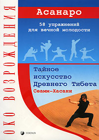 Сеамм-Хасани. Тайное искусство Древнего Тибета. 58 упражнений для вечной молодости