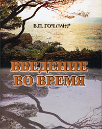 Введение во время