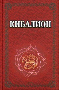 Кибалион. Учение герметической философии Древнего Египта и Греции