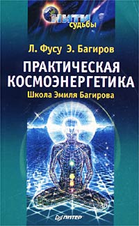 Практическая космоэнергетика. Школа Эмиля Багирова