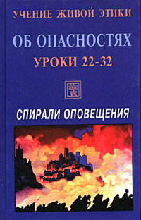 Учение Живой Этики. Спирали Оповещения. Об опасностях. Уроки 22-32