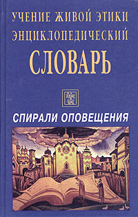 Учение живой этики. Энциклопедический словарь А Б В Г