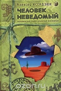 Человек неведомый. Толтекский путь усиления осознания