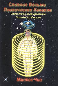 Слияние Восьми Психических Каналов. Открытие и Запечатывание Психических Каналов