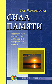 Сила памяти. Практическое руководство для развития и укрепления памяти и обретения ясности сознания