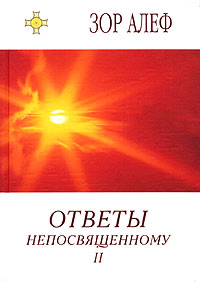 Ответы непосвященному II