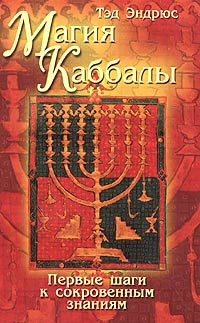 Магия Каббалы. Первые шаги к сокровенным знаниям