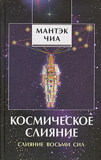 Космическое Слияние. Слияние Восьми Сил