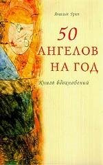 50 ангелов на год. Книга вдохновений