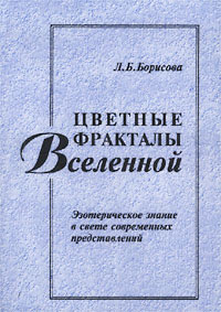 Цветные фракталы Вселенной. Эзотерическое знание в свете современных представлений