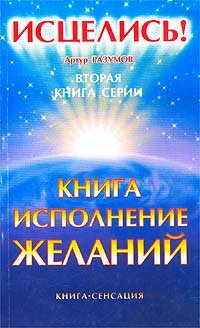 Книга-исполнение желаний