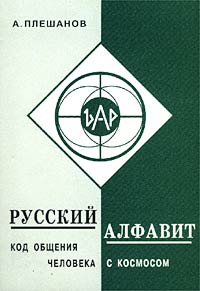 Русский алфавит. Код общения человека с космосом