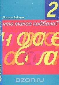 Что такое каббала?