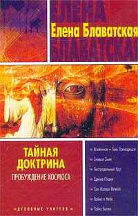 Тайная доктрина. Книга 1. Пробуждение космоса