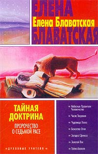 Тайная доктрина. Книга 3. Пророчество о седьмой расе