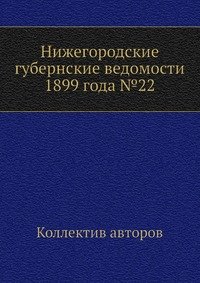 Нижегородские губернские ведомости 1899 года №22