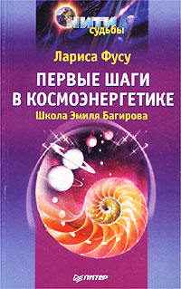 Первые шаги в космоэнергетике. Школа Эмиля Багирова