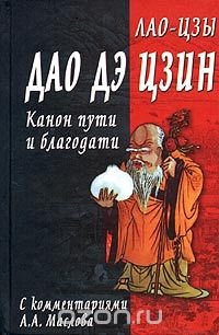 Дао дэ цзин. Канон пути и благодати