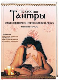 Искусство Тантры