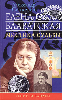 Елена Блаватская. Мистика судьбы